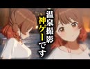 【実況】オタクが初見で「学園アイドルマスター」を反応する #25【学マス / 温泉撮影】