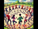 フォークダンス楽しい - Untapped Talent Produced by Junichiro Aoki