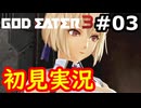 【初見】そして母になるゴッドイーター3実況プレイ #3