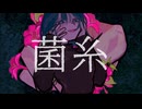 菌糸【健音テイオリジナル曲】
