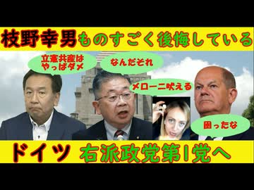 【枝野幸男】「ものすごく後悔している」立憲共産党はあかん小池書記局長「なんやそれ？」【ドイツ】右派政党第1党へ「ショルツ」愕然メローニ吠えまくる