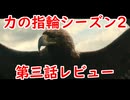 【力の指輪 S2-EP3感想解説】オークの赤ちゃんにはノータッチ【ロード・オブ・ザ・リング】
