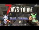 [7dtd]ずんだもんとNo.7がいくゾンサバの旅 シーズン3 ep3[V1.0][7 days to die]