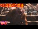 【黒神話：悟空#8】このゲーム始まって以来、最強の敵が襲来（こっちから襲ってます）【Black Myth: Wukong】
