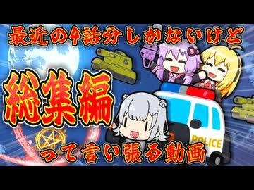 ボイスロイド劇場☆総集編【2024年中盤ぐらいに目の前で故郷を燃やされた頃シリーズ】　