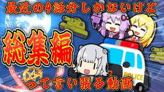 ボイスロイド劇場☆総集編【2024年中盤ぐらいに目の前で故郷を燃やされた頃シリーズ】　
