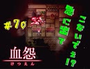 【 血怨  -完全版- 七十幕 】 それは終わることなき血の呪い 地下道を進む中、謎の祭壇を見つけるがそこはすでに忘れられているようだった【 フリーゲーム  ホラーゲーム 】