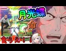 【EXVS2OB】ターンXの日常動画、月光蝶☆命 part388【紲星あかりVOICEROID実況 ターンX視点】