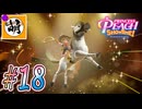【桃姫大変身!!】我らが桃姫がゆたぁ～りと劇場を救う!　#18 [萌黄鮭]