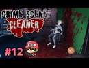 犯罪現場清掃シミュレーター。【Crime Scene Cleaner】＃12