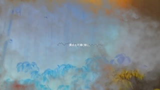 夢への帰路にて / ずき feat.知声