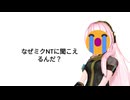 【巡音ルカ】ルカはV6(ピアプロcharacterSUPER PACK)が大嫌いで、いかにもミクNTって感じ！