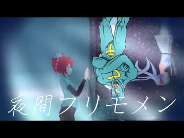 夜間フリモメン / 重音テト・フリモメン【ナミノア屋】