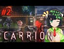 【CARRION】帰ってきた触手プレイ#2【VOICEROID】