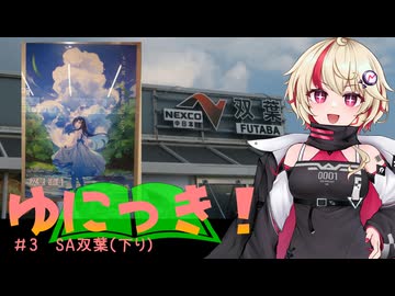 ゆにっき！#3 SA双葉（下り）