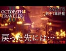 【オクトラ2】跡形も無い祖国【PART8】OCTOPATH TRAVELERⅡ