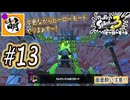 【Splatoon(スプラトゥーン)3 ヒーローモード】ゆたぁ～りしてられない!? 今更やるヒーローモード!!! #13 [萌黄鮭]