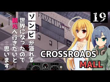 【Project Zomboid】お買い物の準備ができたので、ウィンドショッピングしたいと思います/ 第１９話【ゆっくり実況プレイ】