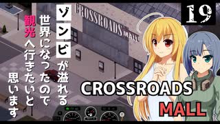 【Project Zomboid】お買い物の準備ができたので、ウィンドショッピングしたいと思います/ 第１９話【ゆっくり実況プレイ】