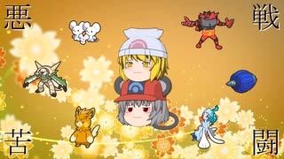 【ポケモンSV】悪戦苦闘 ～VS zoma～【悪統一】