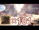 【MHW】全アイテム100個集める旅 part3 【ゾラ・マグダラオス討滅戦】VOICEBOX実況