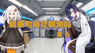 精華町時空観測局#6「地球動物大百科」