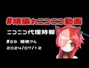 【ニコニコ代理時報】#29 猫使アル【頑張れニコニコ運営】