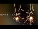 残暑/初音ミク　オリジナル曲