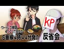 【クトゥルフ神話TRPG】タマハチコンビでいく6番線4時44分発の　反省会【ゆっくりTRPG】