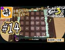 【Splatoon(スプラトゥーン)3 ヒーローモード】ゆたぁ～りしてられない!? 今更やるヒーローモード!!! #14 [萌黄鮭]