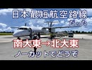日本最短【だった】航空路線『南大東島−北大東島』に乗ってきた！