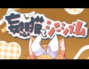 妄想猫とシニシズム／鏡音リン
