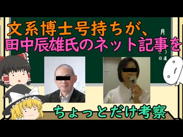 【ゆっくり解説】文系博士号持ちが田中辰雄氏のネット記事をちょっとだけ考察