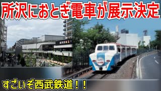 【ファン歓喜？】埼玉・所沢の商業施設に西武山口線のおとぎ電車が展示決定！？すごいぞ西武鉄道！！【おとぎ電車】【ゆっくり解説】