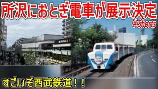 【ファン歓喜？】埼玉・所沢の商業施設に西武山口線のおとぎ電車が展示決定！？すごいぞ西武鉄道！！【おとぎ電車】【ゆっくり解説】#Shorts