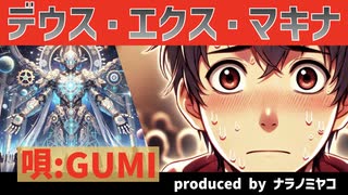 デウス・エクス・マキナ【唄：GUMI】