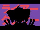 なかなか登場してこないライアーテトさん