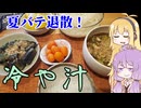 平凡料理人マキ、炊ぐ「冷や汁」