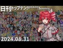 日刊トップテン！VOCALOID＆something【日刊ぼかさん2024.08.31】