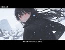 三度目の冬　歌ってみた　わだなつみ