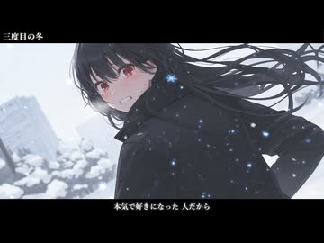 三度目の冬　歌ってみた　わだなつみ