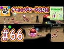 【ゆたピクミン2】相棒とゆたぁ～りとピクミン2やりまぁす～　#66(チャレンジモード攻略!) [萌黄鮭]