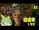【バルダーズ・ゲート3】自信家通しプレイ Vol.3【ずんだもん】