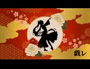 戯レ / 初音ミク