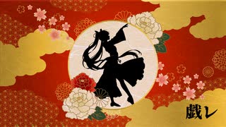 戯レ / 初音ミク