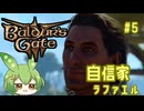 【バルダーズ・ゲート3】自信家通しプレイ Vol.5【ずんだもん】