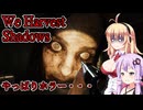 【We Harvest Shadows 】農業かと思ったらやっぱりホラーゲームだった 後編 ホラーゲーム VOICEROID実況