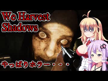 【We Harvest Shadows 】農業かと思ったらやっぱりホラーゲームだった 後編 ホラーゲーム VOICEROID実況