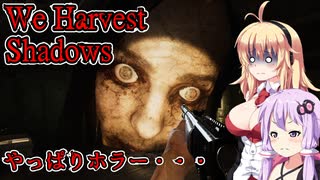 【We Harvest Shadows 】農業かと思ったらやっぱりホラーゲームだった 後編 ホラーゲーム VOICEROID実況