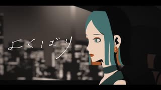 【2周年記念】よくばり / 白井ましろ【歌ってみた】